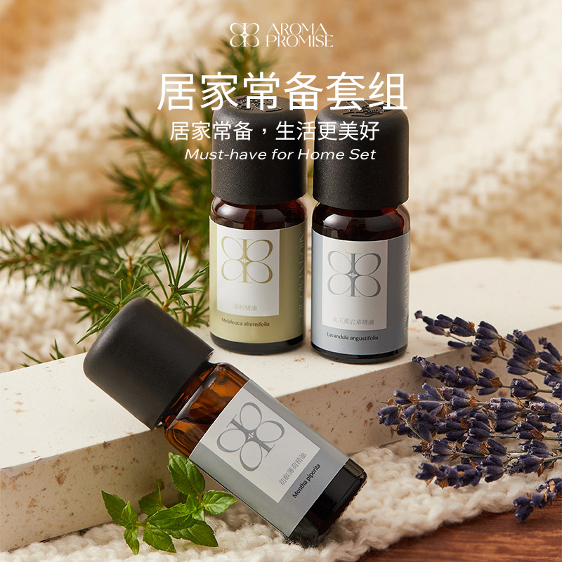 Aroma promise居家常备臻选精油套组天然植物芳疗精油扩香薰