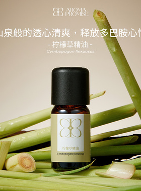 Aroma promise柠檬草/柠檬香茅精油酸甜清新空气按摩香薰植物驱蚊