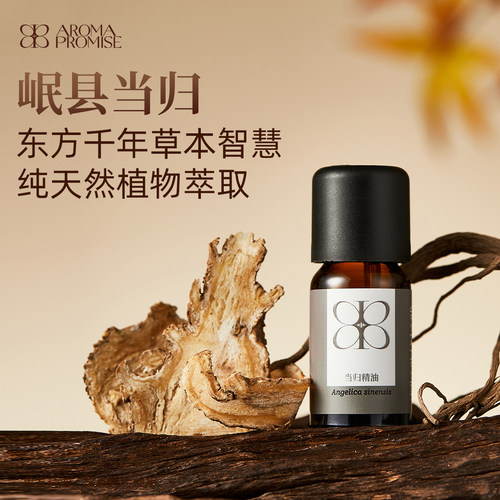 Aroma promise当归精油天然植物单方精油超临界中国当归妇科圣药