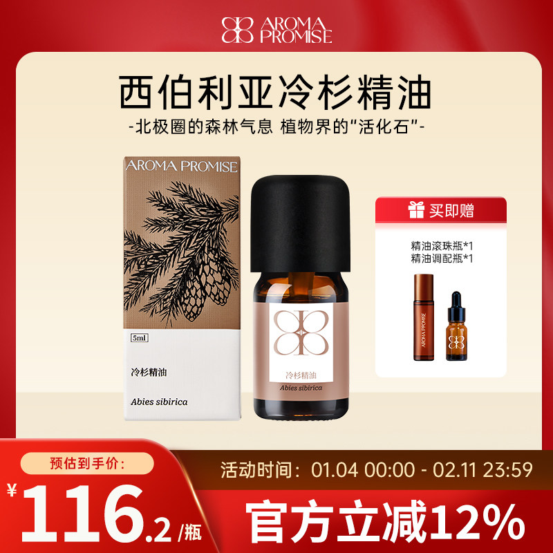 Aroma promise西伯利亚冷杉精油畅通呼吸放松身心香薰植物精油5ml