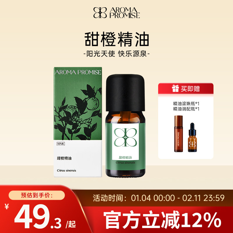 Aroma promise巴西甜橙精油清新柑橘平静放松愉悦按摩芳疗香薰