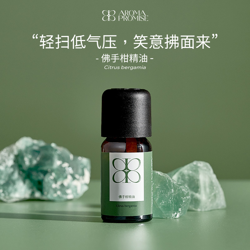 Aroma promise佛手柑精油清新柑橘类果香改善消化舒缓肌肤扩香薰