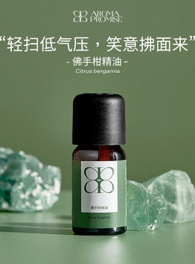 Aroma promise佛手柑精油清新柑橘类果香改善消化舒缓肌肤扩香薰