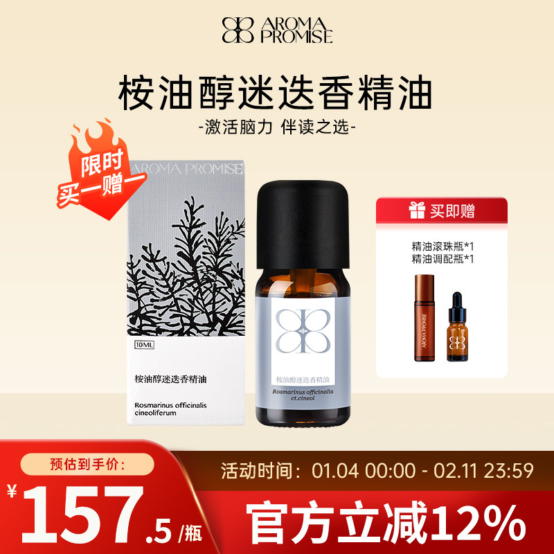 Aroma promise桉油醇迷迭香精油强劲提神醒脑理清思绪天然扩香薰