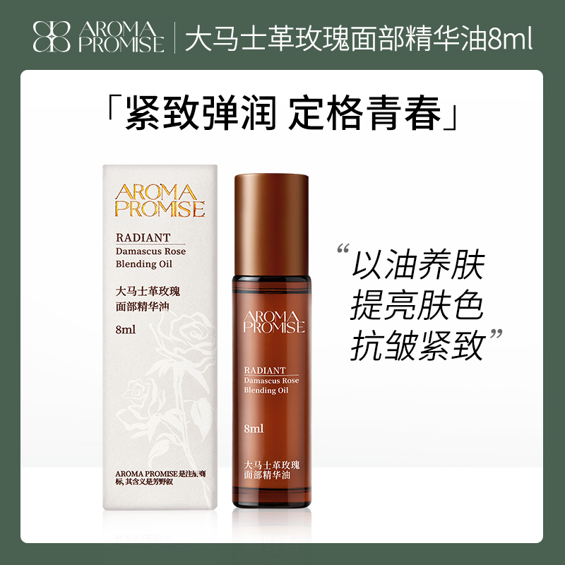 Aroma promise玫瑰精华油面部提拉紧致淡纹以油养肤提亮肤色8ml