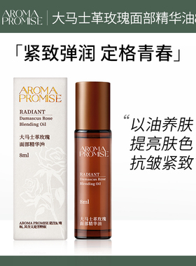 Aroma promise玫瑰精华油面部提拉紧致淡纹以油养肤提亮肤色8ml