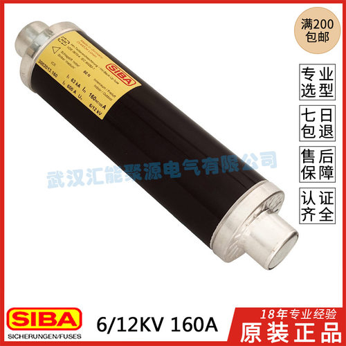 德国SIBA西霸6/12KV高压熔断器D-44534 3002013.160A保险管 63KA