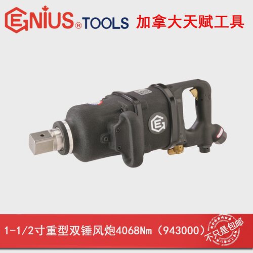 GENIUS天赋工具 重型风炮双锤 1-1/2″x 4068Nm气动扳手943000