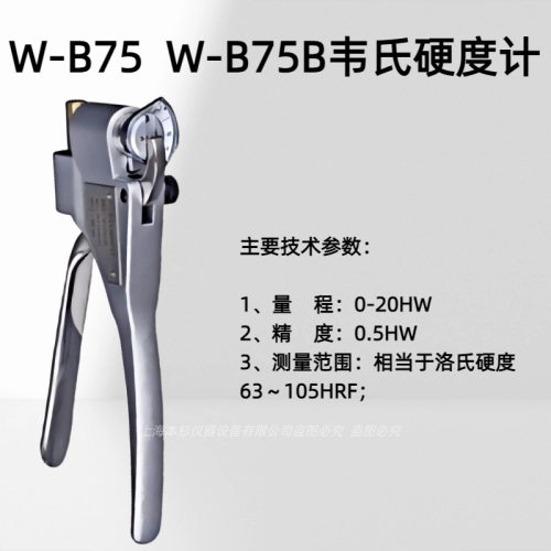 W-B75  W-B75B 单手操作的便携式韦氏硬度计  量?? 程：0-20HW