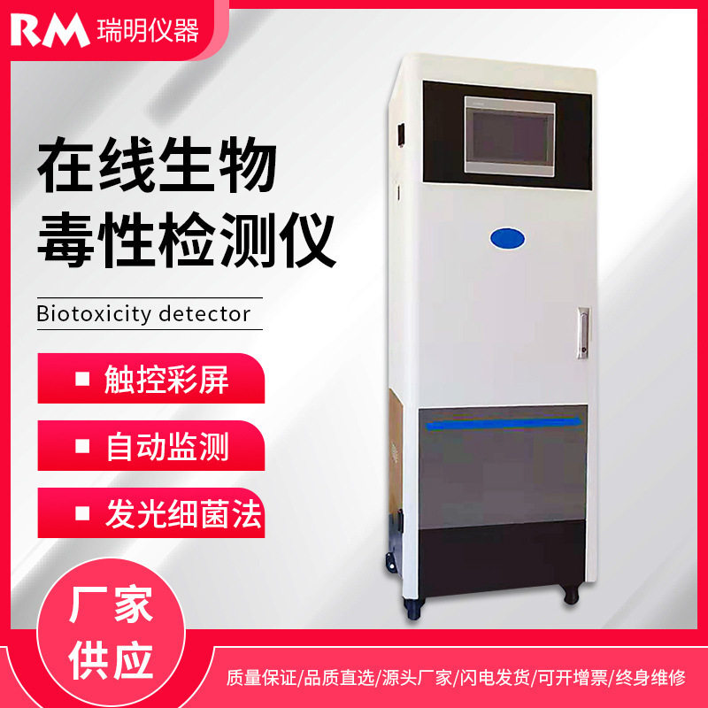 生物毒性在线监测预警仪发光细菌