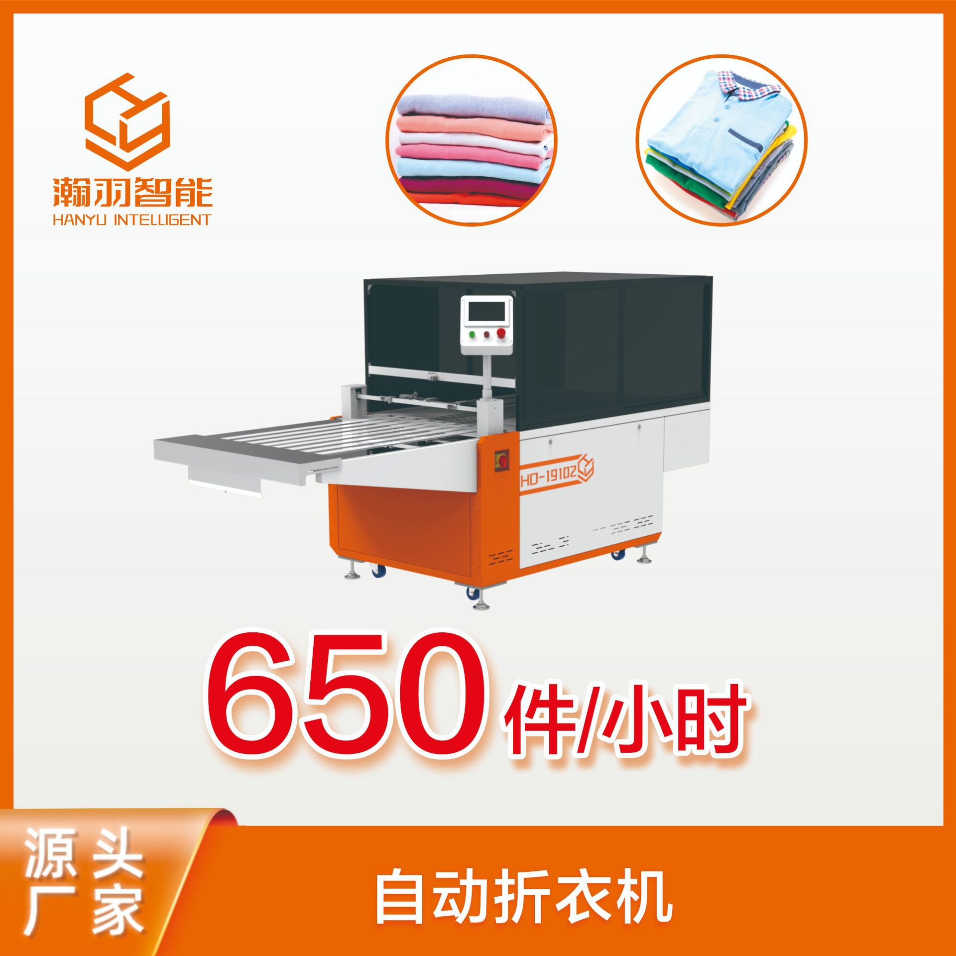 瀚羽全自动服装折叠机