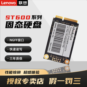 联想mSATA接口 ST600/SL700固态硬盘 128G 256G 512G 1TB SSD固态