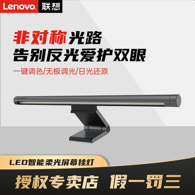 lenovo联想原装护眼灯多功能屏幕挂灯拯救者笔记本电脑显示器USB显示器 LED智能 柔光护眼屏幕挂灯