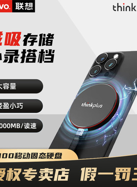 联想ThinkPlus磁吸1TB移动固态硬盘可磁吸手机 UH100移动硬盘PSSD