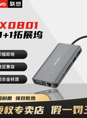 联想Type-C扩展USB-C转HDMI转换器VGA转接头笔记本电脑拓展坞 LX0801 十合一多功能扩展坞带千兆网口
