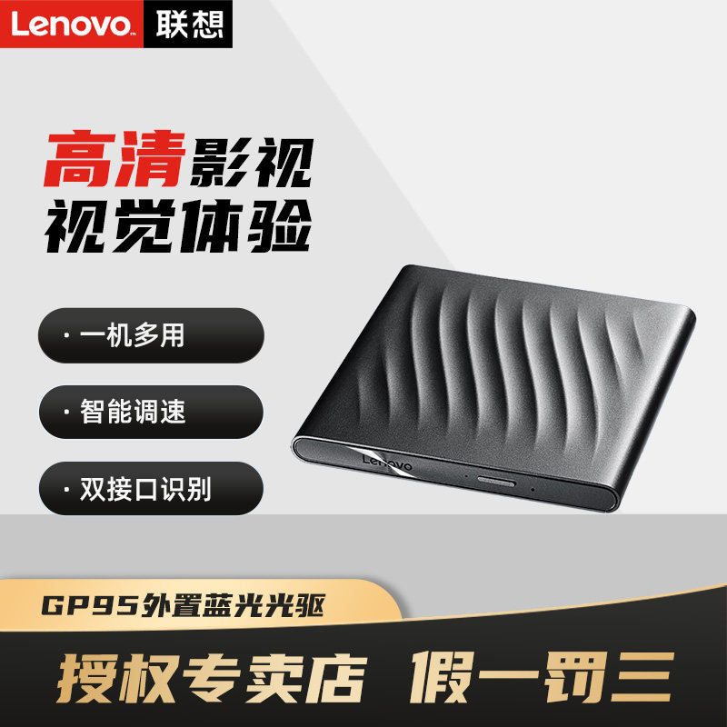 联想GP95外置蓝光光驱 3D超清读刻6倍速USB3.0笔记本BD蓝光刻录机