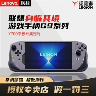 Lenovo/联想拯救者 游戏手柄G9 Y700平板定制手柄 主机手柄握感 碳晶灰色 适用Y700二代/三代/四代平板手柄