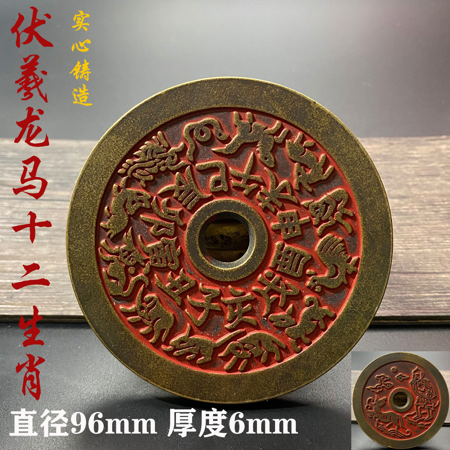 96mm特大号十二生肖铜钱挂件