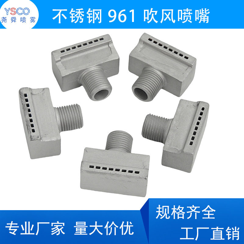 不锈钢961八孔梳形吹风喷嘴