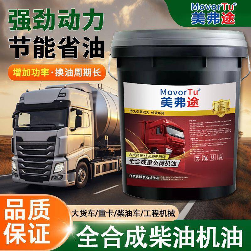 美弗途车全合成柴机油15W40柴油机油0W520货农用车发默认项动机油