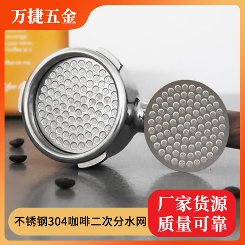 不锈钢咖啡手柄二次分水滤网