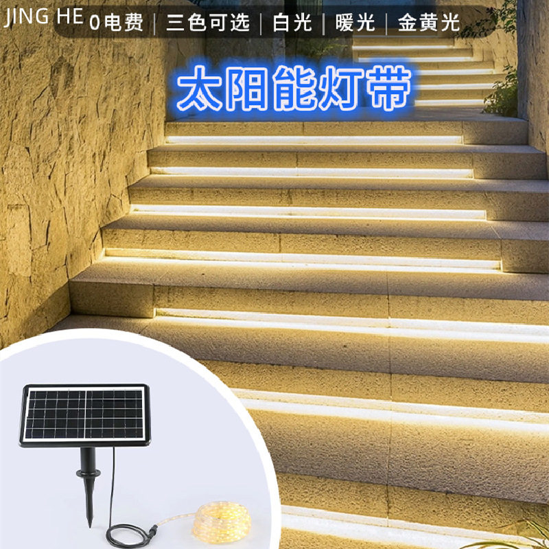 太阳能户外防水LED庭院灯带