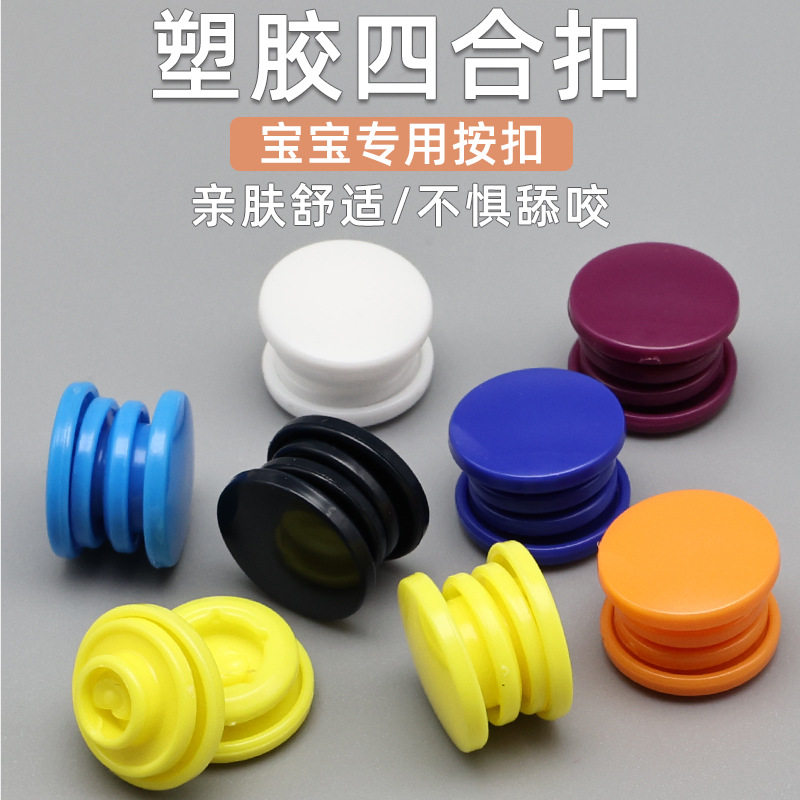 FAA彩色塑料隐形四合扣纽扣