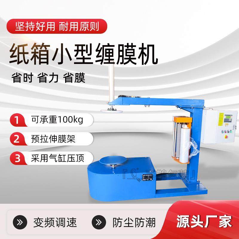 现货供应无托盘缠绕机纸箱小型缠膜机轮胎缠绕包装机高效便捷,五金/工具,升降台,淘宝优惠券,粉丝福利购,淘宝优惠卷