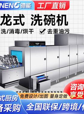 驰能定制长龙商用洗碗机餐饮大容量多功能一体工厂洗杯机全自动