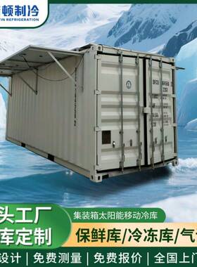 集装箱太阳能移动冷库节能便捷冷链运输即装即用移动冷库冷藏