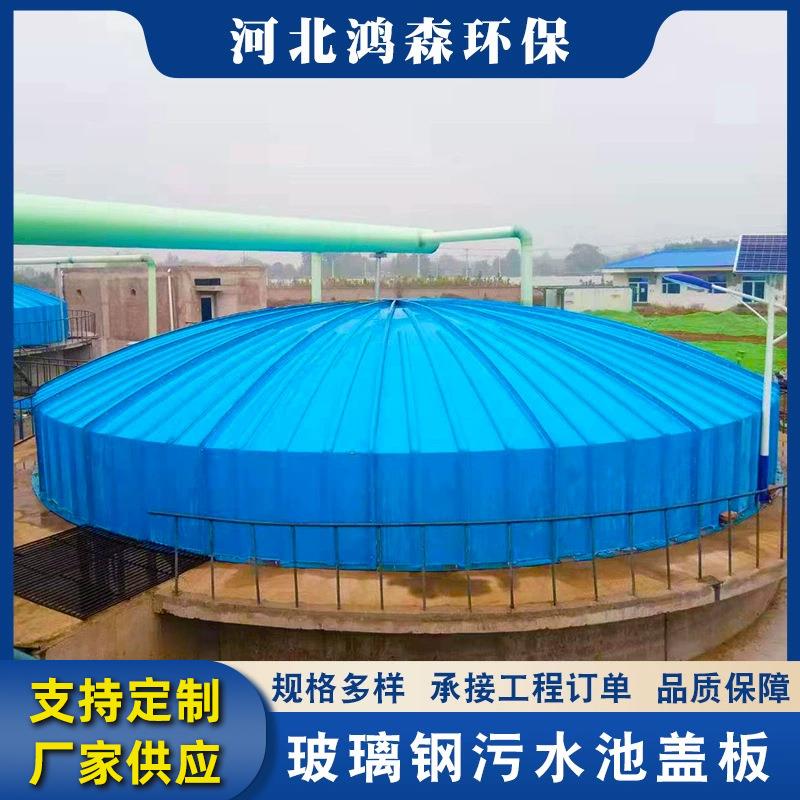 玻璃钢拱形盖板脱硫塔喷淋塔污水池厌氧池废水池臭气密封罩集气罩