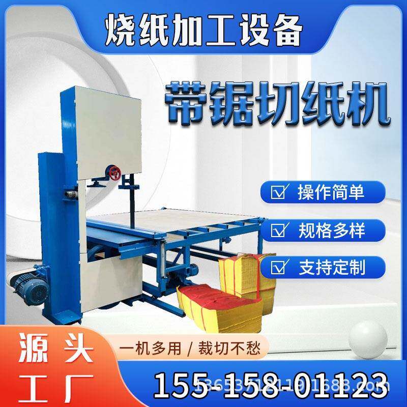小型带锯切纸机印刷黄纸分切机竹浆纸泡纸切块机气动压纸自动推台