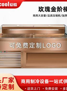 商用自助海鲜明档阶梯展示柜冰台火锅明档烤肉两用冷藏保鲜冰柜