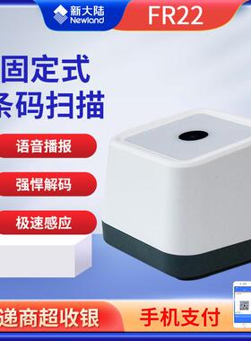 FR22固定式条码扫描器二维扫描平台超市收银扫码支付盒子