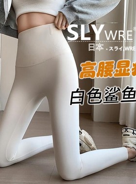 白色鲨鱼裤女士SLY WRE 秋季外穿高腰瘦腿薄款芭比瑜伽健身打底裤