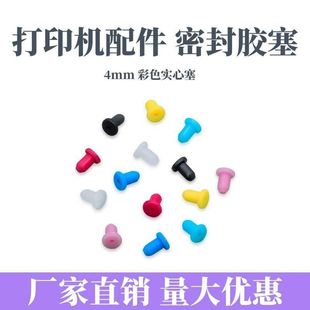 打印机连供配件4MM大号实心胶塞彩色密封胶塞墨盒管线堵封塞硅胶