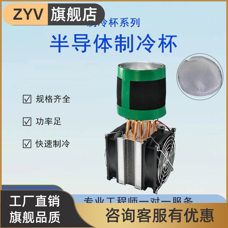 DIY半导体制冷器 饮料降温杯冰镇机快速降温制冷模块半导体制冷杯