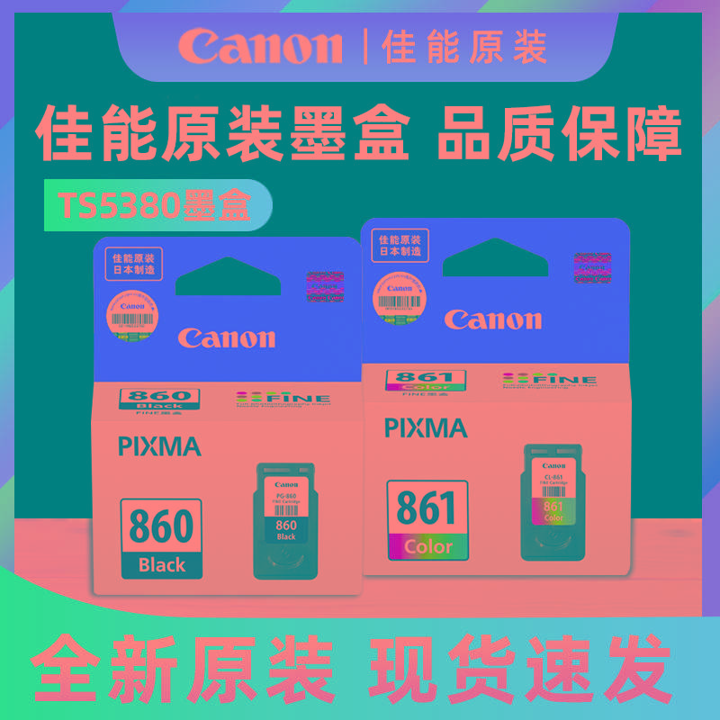 佳能原装墨盒PG-860/CL-861XL 准容量/大容量 （适用TS5380）