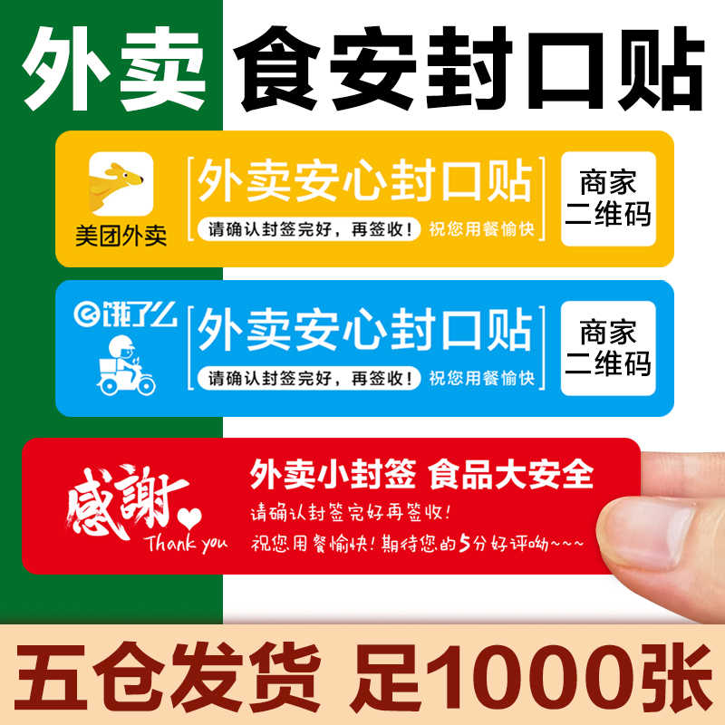 外卖安心封口贴美团饿了么餐盒打包袋防拆封条食安全小封签贴纸