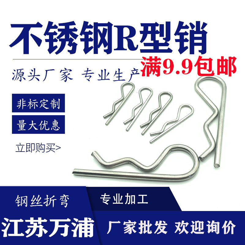 B型销R型销弹性开口销304不锈钢波浪销R形销子卡簧销发夹锁销插销