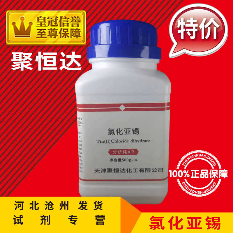 氯化亚锡AR500g二氯化锡分析纯化学试剂化工原料实验用耗材促销