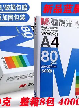 【80g整箱8包4000张】蓝晨光A4纸打印纸复印纸办公纸加厚便宜包邮