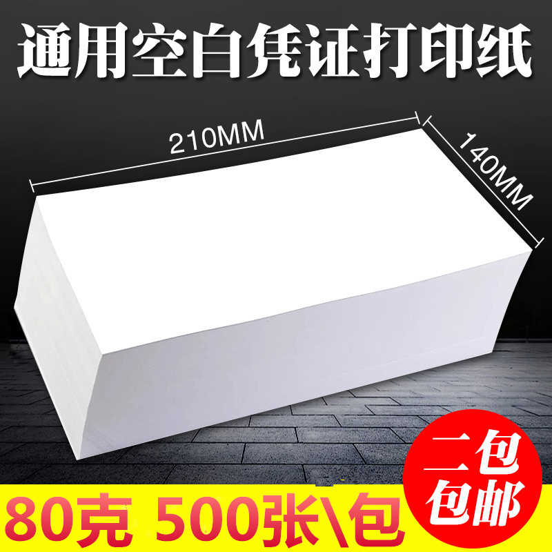 吉翔空白凭证打印纸210*140用友金蝶软件会计财务记账电脑打印纸
