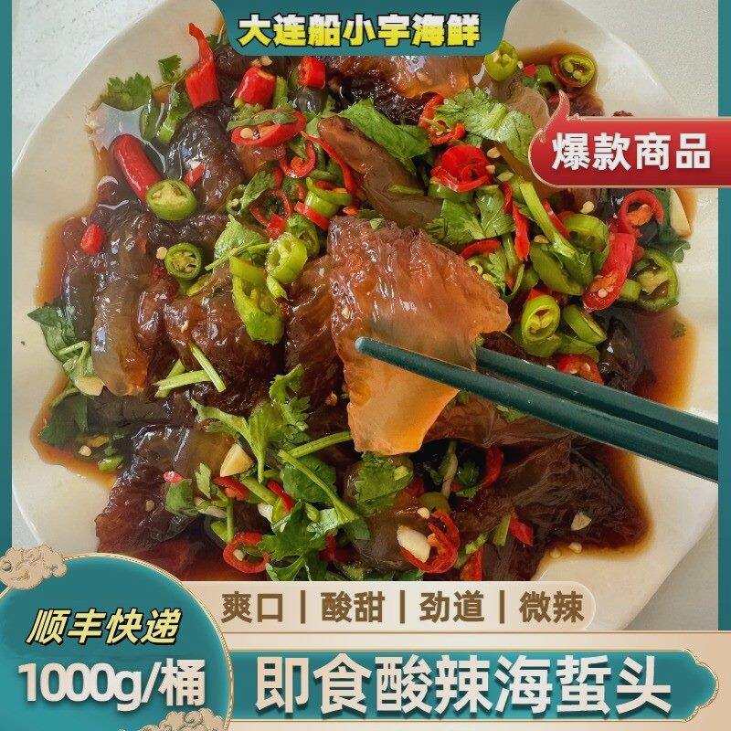 船小宇即食海蜇  酸辣海蜇头 1000g/桶 顺丰大连船小宇海鲜