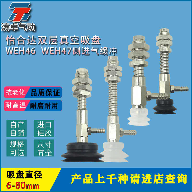 双层型真空吸盘WEH46-d6-10 WEH47-d20-20侧向配管型弹簧型