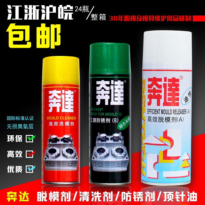奔达新款其他脱模剂干性油性中性模具防锈剂清洗剂顶针油离型喷剂图片