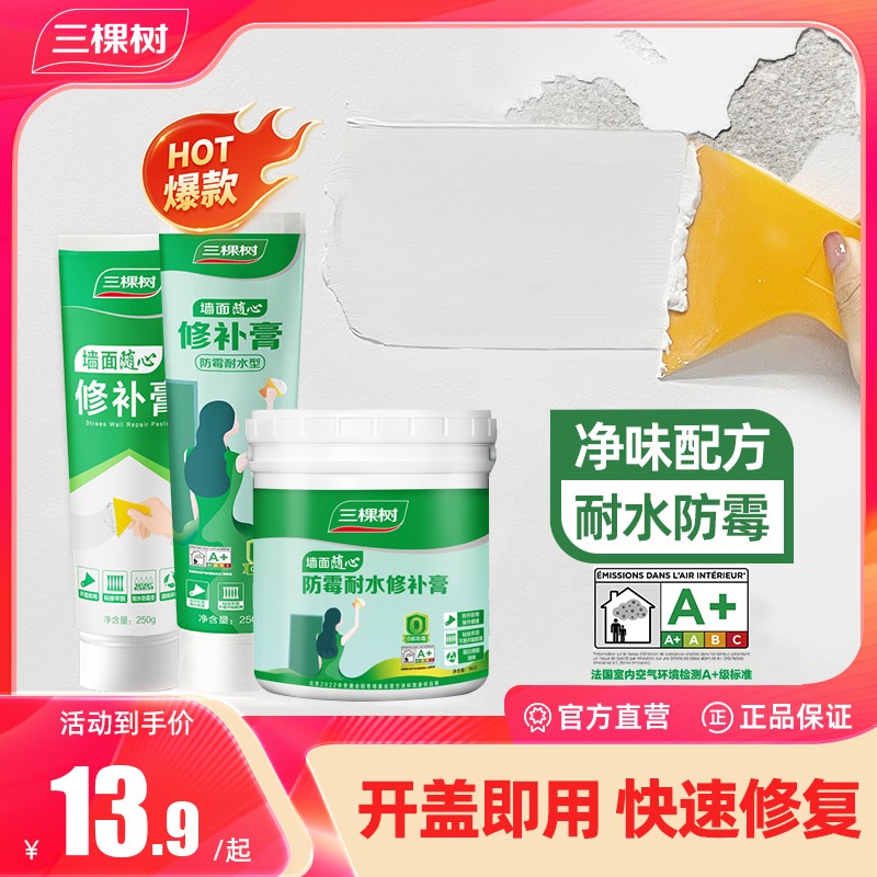 三棵树补墙膏墙面修补家用防水白色腻子粉家用内墙乳胶漆墙面修复