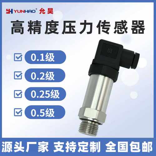 高精度压力变送器0.5级 0.25级 0.2 0.1%FS精度扩散硅压力传感器