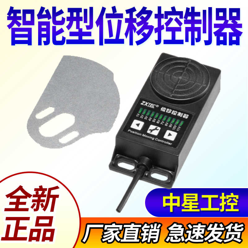 瑞安中星工控/ZXTEC制袋机智能型位移传感器三线/四线 位移控制器