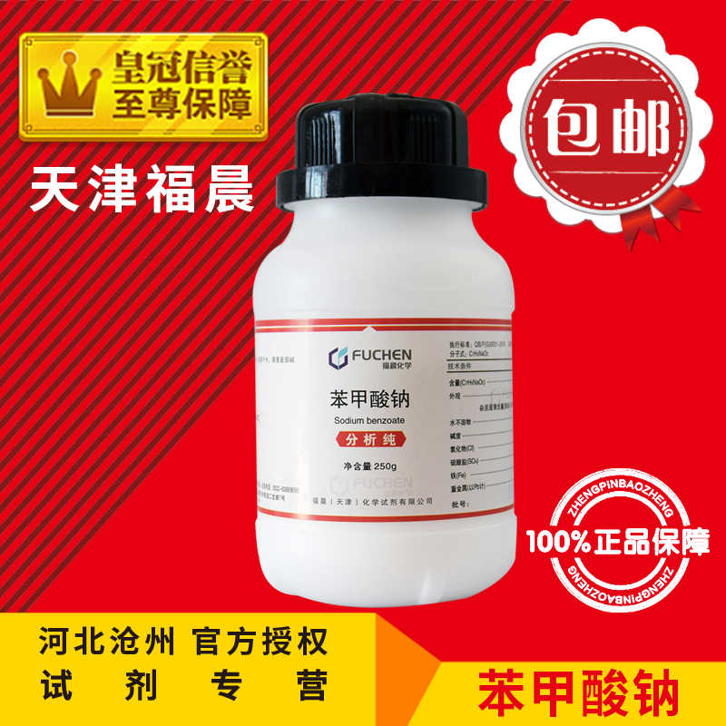 包邮 苯甲酸钠 防腐剂分析纯AR250g安息香酸钠 化工原料 化学试剂